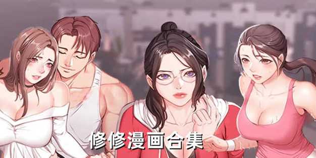 羞羞漫画免费漫画页面在线看漫画秋蝉,海量正版资源,高清画质,无广告弹窗,让你尽享阅读乐趣