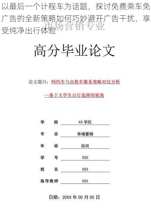 以最后一个计程车为话题,探讨免费乘车免广告的全新策略如何巧妙避开广告干扰,享受纯净出行体验