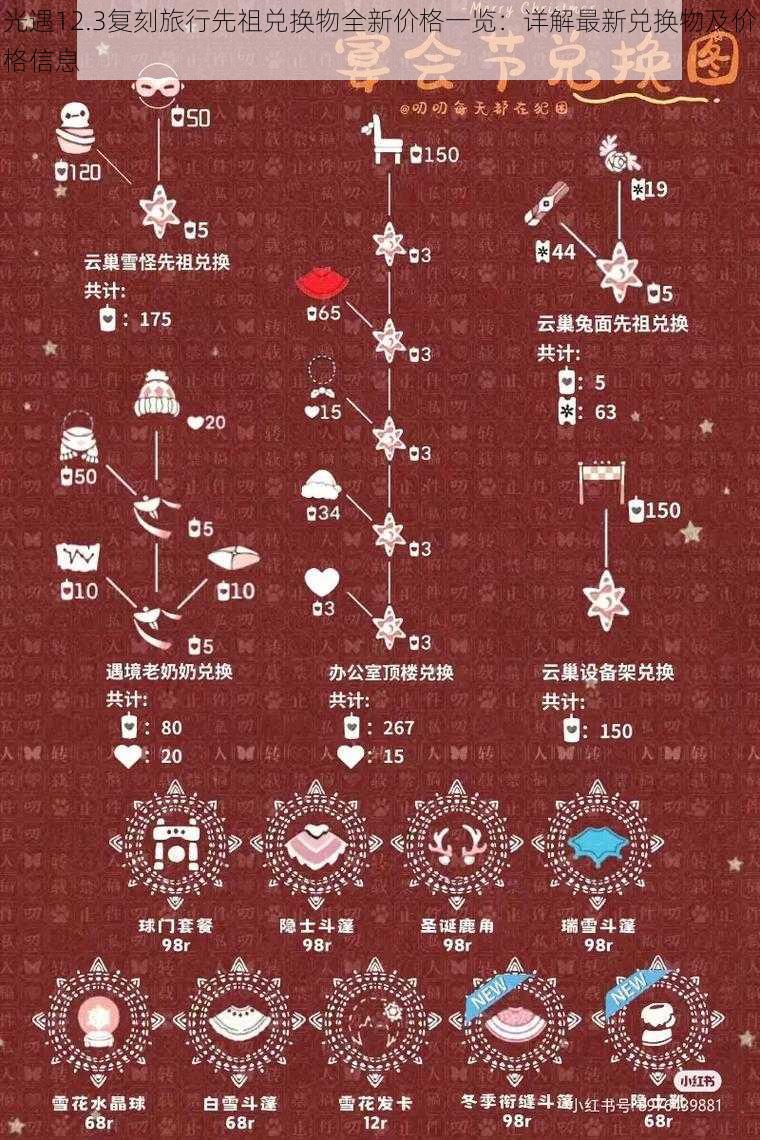 光遇12.3复刻旅行先祖兑换物全新价格一览:详解最新兑换物及价格信息