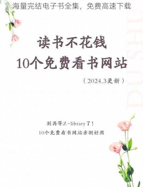 海量完结电子书全集,免费高速下载