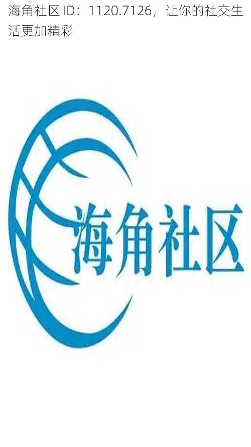 海角社区 ID:1120.7126,让你的社交生活更加精彩