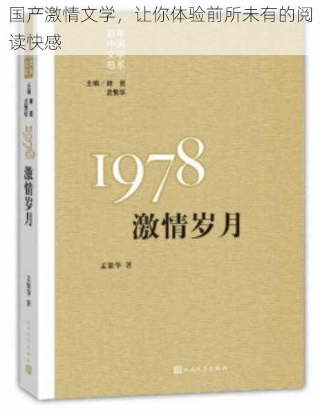 国产激情文学,让你体验前所未有的阅读快感