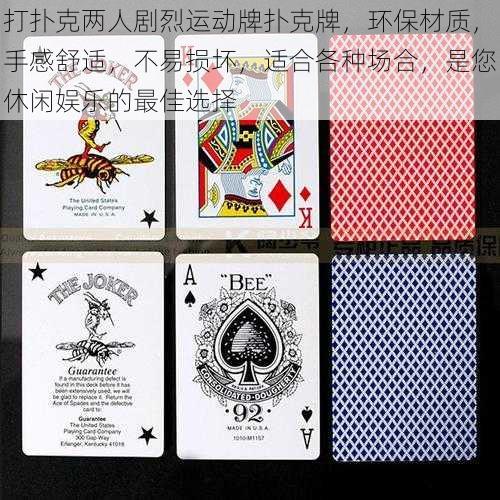 打扑克两人剧烈运动牌扑克牌,环保材质,手感舒适,不易损坏,适合各种场合,是您休闲娱乐的最佳选择