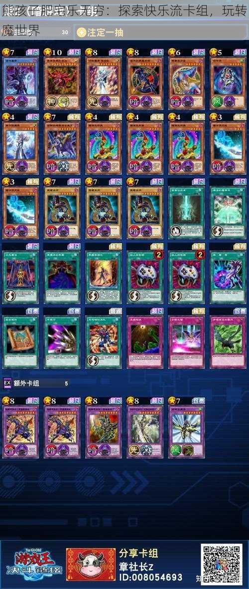 熊孩子肥宅乐无穷:探索快乐流卡组,玩转魔世界