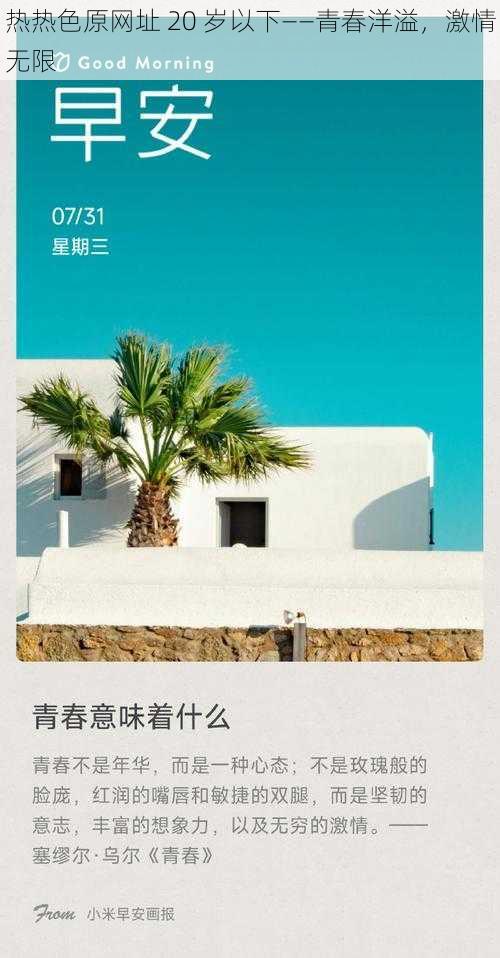 热热色原网址 20 岁以下——青春洋溢,激情无限