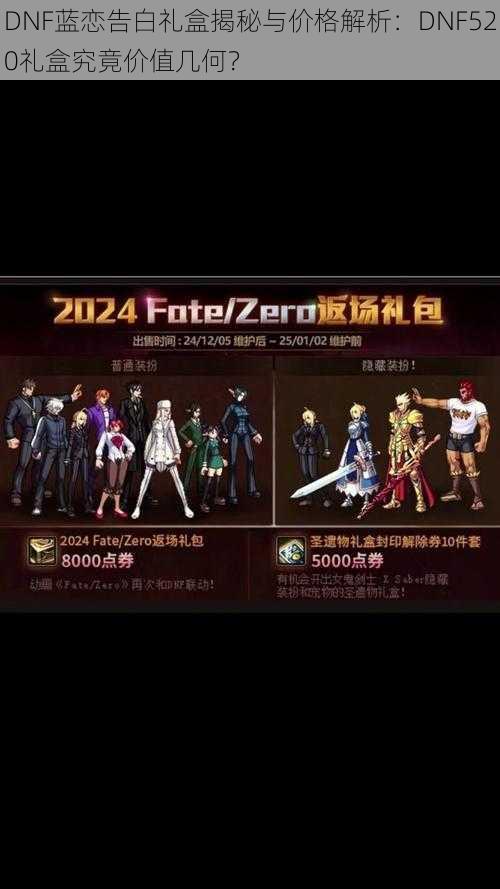 DNF蓝恋告白礼盒揭秘与价格解析:DNF520礼盒究竟价值几何?