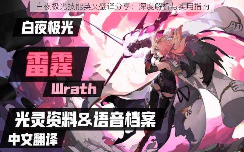 白夜极光技能英文翻译分享:深度解析与实用指南