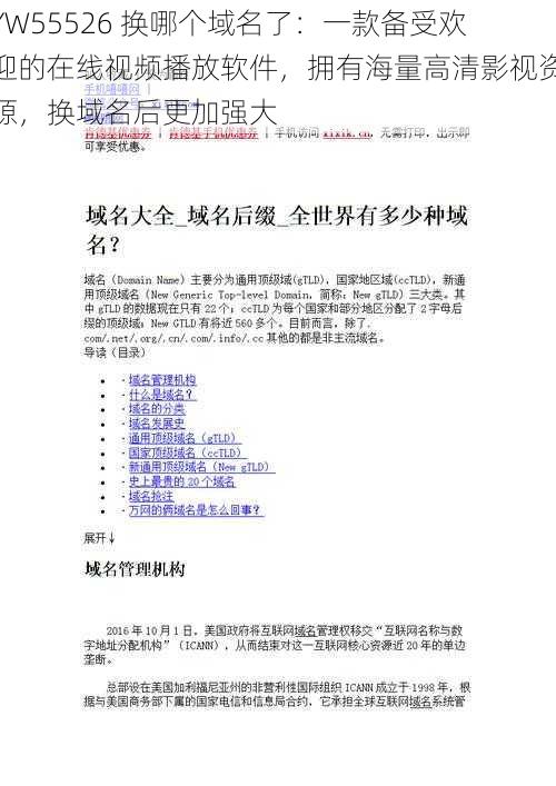 YW55526 换哪个域名了:一款备受欢迎的在线视频播放软件,拥有海量高清影视资源,换域名后更加强大
