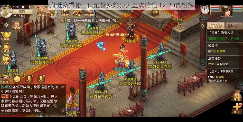 隐身谜案揭秘:问道探案隐身大盗攻略记 12.20真相探秘