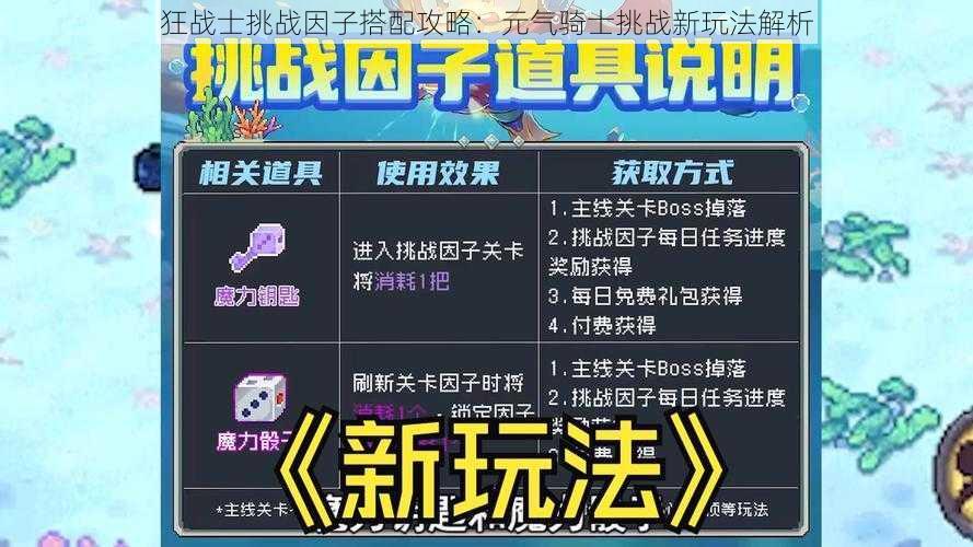 狂战士挑战因子搭配攻略:元气骑士挑战新玩法解析
