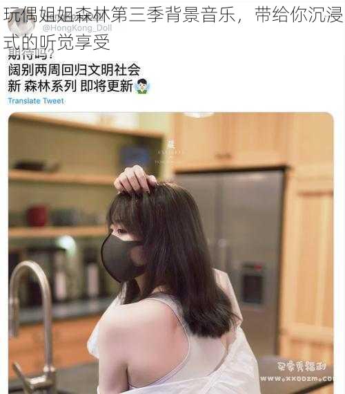 玩偶姐姐森林第三季背景音乐,带给你沉浸式的听觉享受