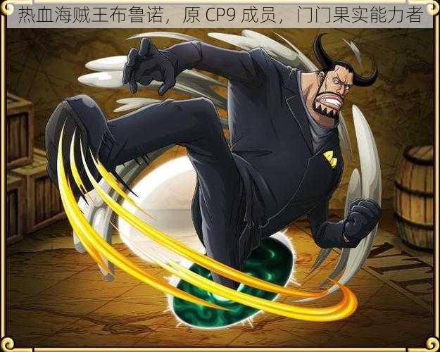热血海贼王布鲁诺,原 CP9 成员,门门果实能力者