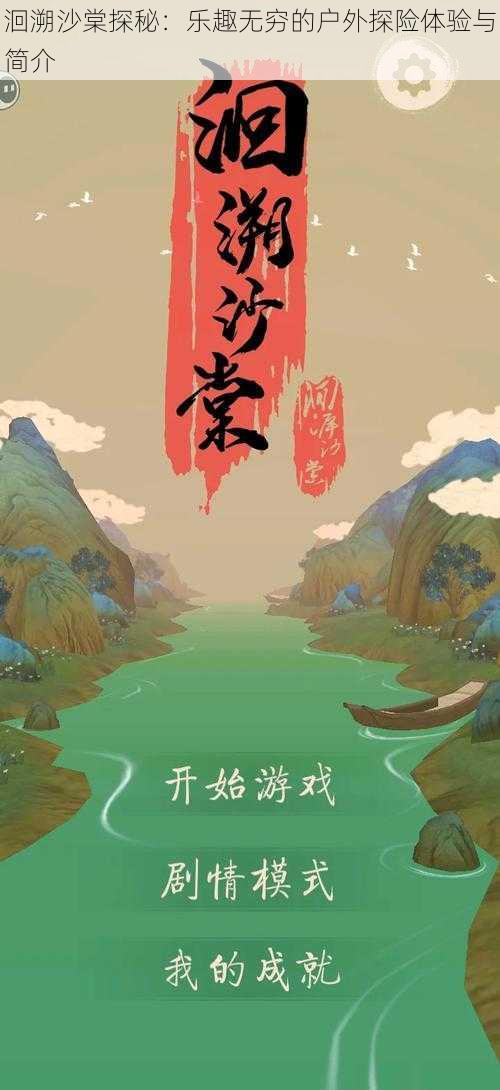 洄溯沙棠探秘:乐趣无穷的户外探险体验与简介