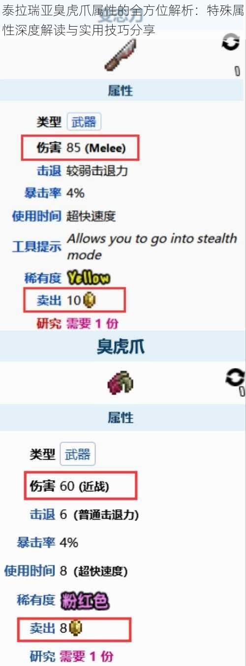 泰拉瑞亚臭虎爪属性的全方位解析:特殊属性深度解读与实用技巧分享