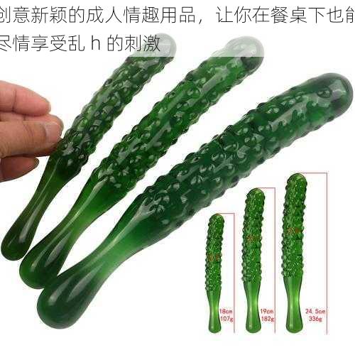 创意新颖的成人情趣用品,让你在餐桌下也能尽情享受乱 h 的刺激
