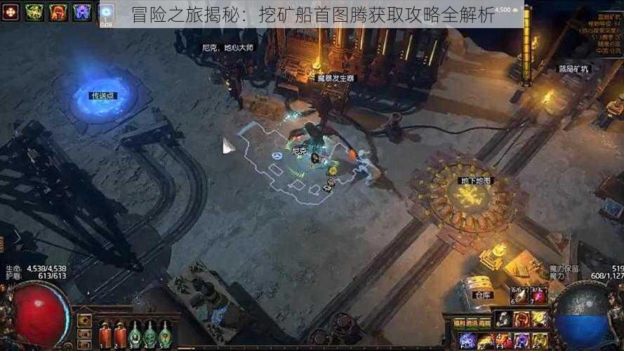冒险之旅揭秘:挖矿船首图腾获取攻略全解析