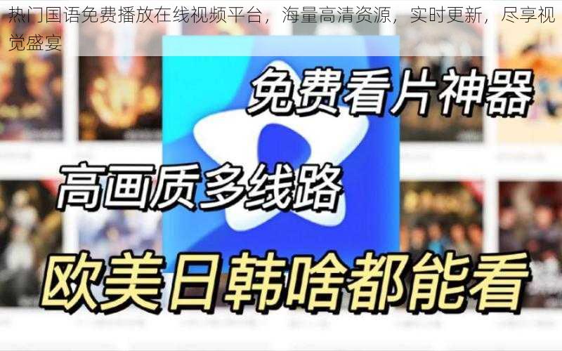 热门国语免费播放在线视频平台,海量高清资源,实时更新,尽享视觉盛宴