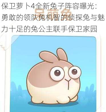 保卫萝卜4全新兔子阵容曝光:勇敢的领队兔机智的侦探兔与魅力十足的兔公主联手保卫家园