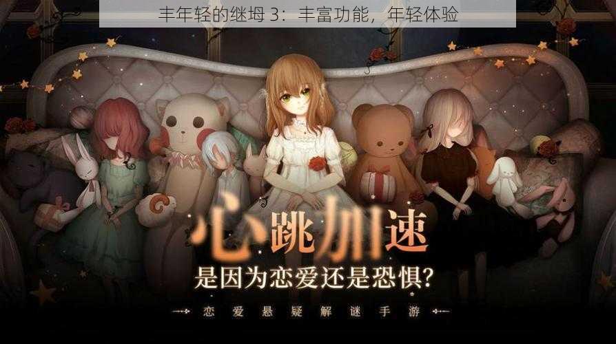 丰年轻的继坶 3:丰富功能,年轻体验