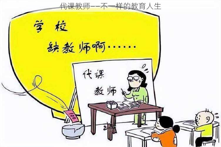 代课教师——不一样的教育人生
