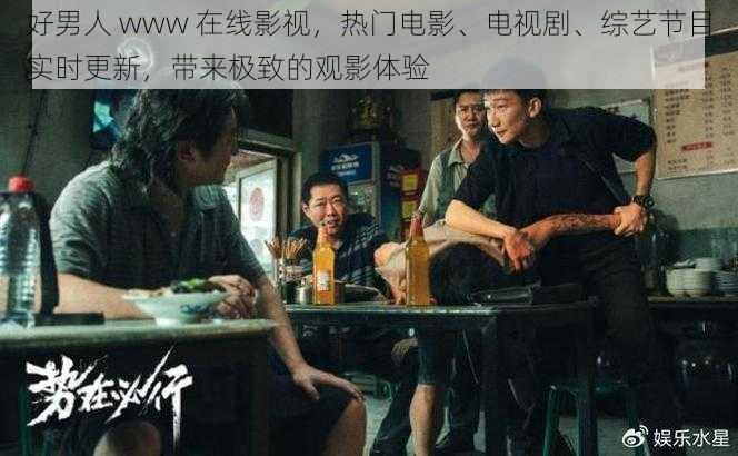 好男人 www 在线影视,热门电影、电视剧、综艺节目实时更新,带来极致的观影体验