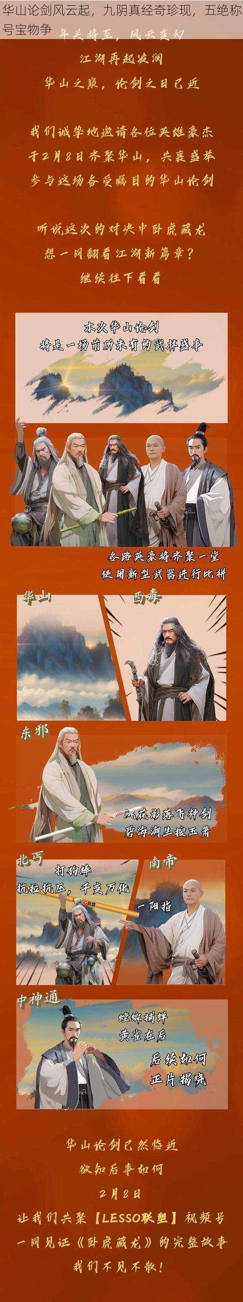 华山论剑风云起,九阴真经奇珍现,五绝称号宝物争