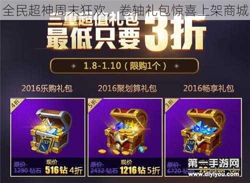 全民超神周末狂欢,卷轴礼包惊喜上架商城