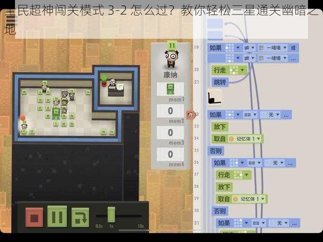 全民超神闯关模式 3-2 怎么过?教你轻松三星通关幽暗之地