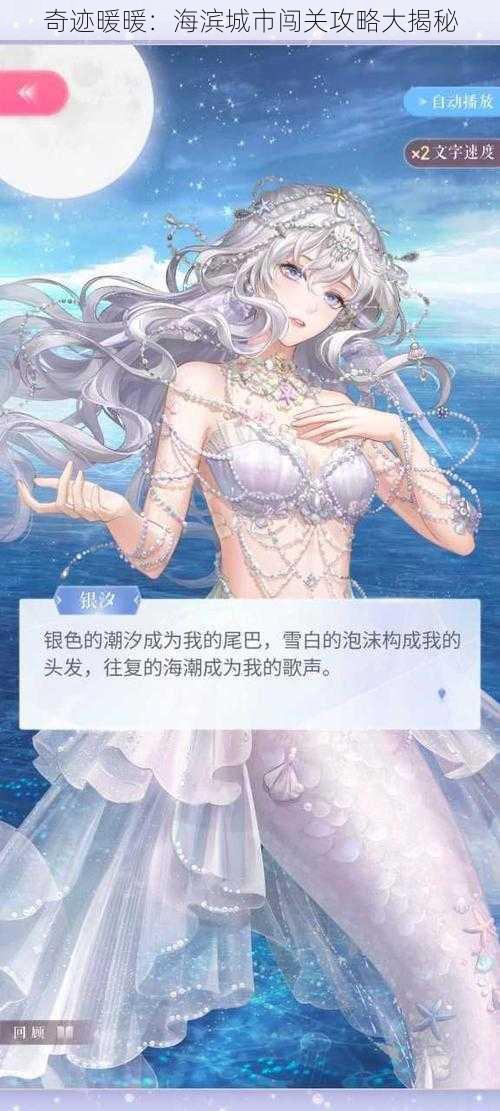奇迹暖暖:海滨城市闯关攻略大揭秘
