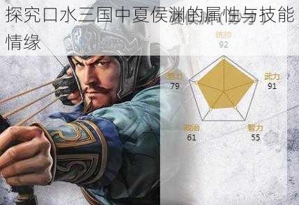 探究口水三国中夏侯渊的属性与技能情缘