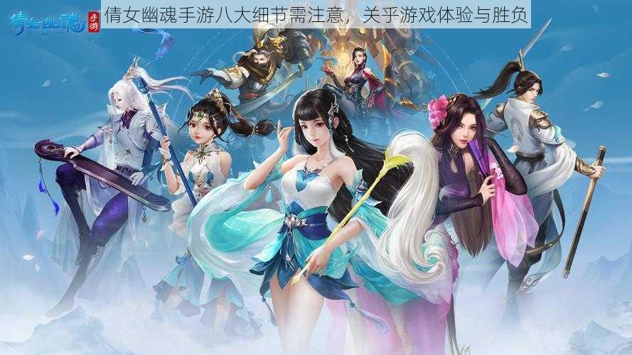 倩女幽魂手游八大细节需注意,关乎游戏体验与胜负
