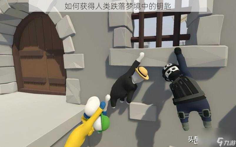 如何获得人类跌落梦境中的钥匙