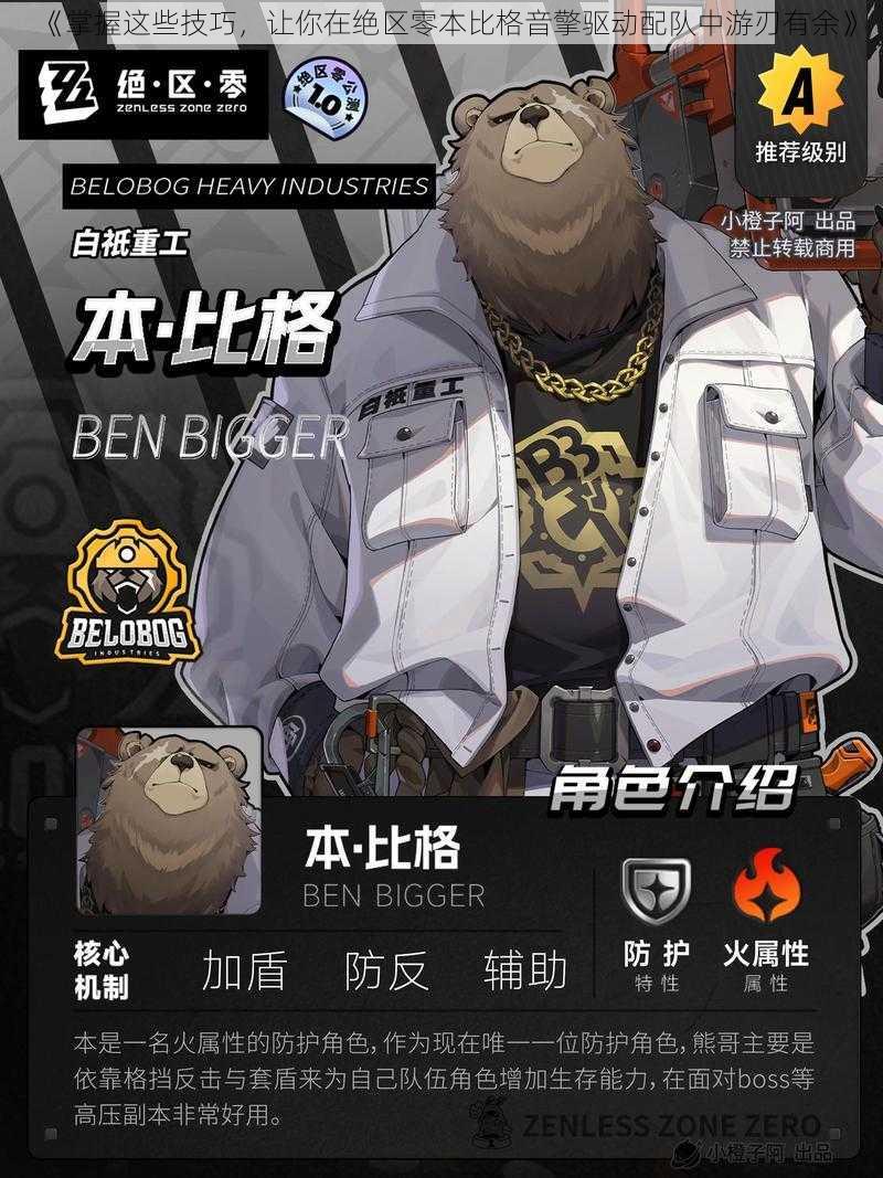 《掌握这些技巧,让你在绝区零本比格音擎驱动配队中游刃有余》