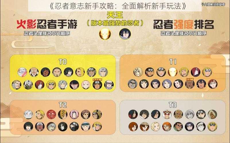 《忍者意志新手攻略:全面解析新手玩法》