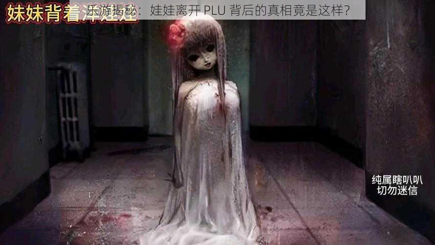 乐游揭秘:娃娃离开 PLU 背后的真相竟是这样?