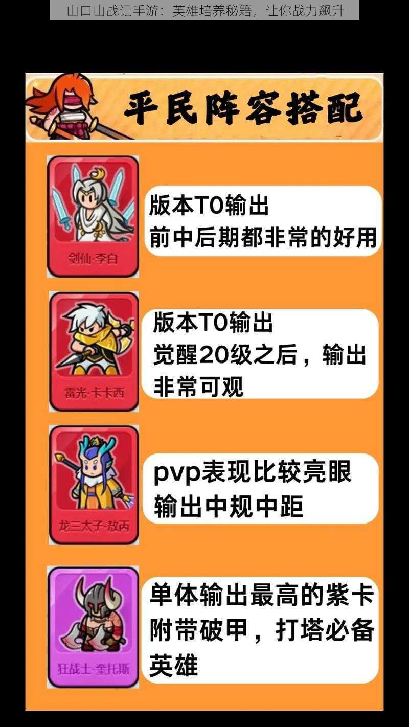 山口山战记手游:英雄培养秘籍,让你战力飙升