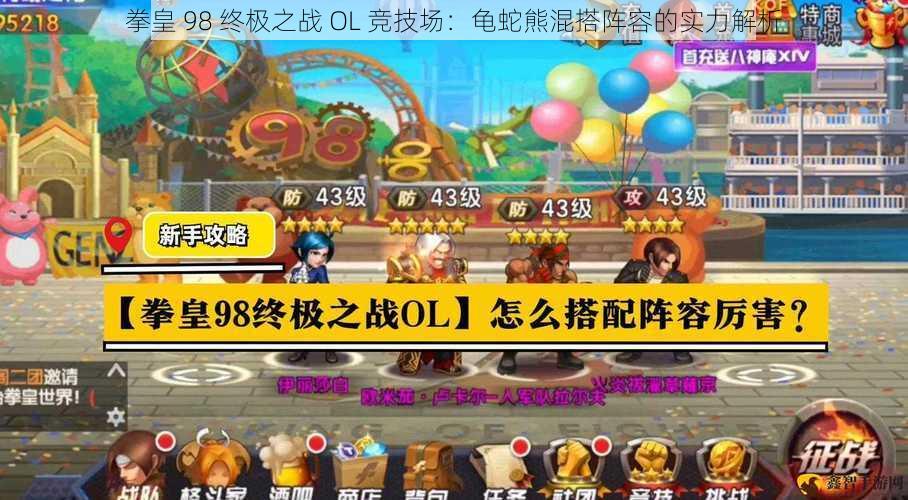 拳皇 98 终极之战 OL 竞技场:龟蛇熊混搭阵容的实力解析