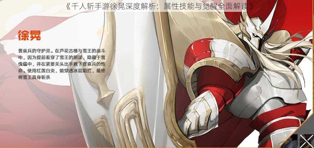 《千人斩手游徐晃深度解析:属性技能与觉醒全面解读》