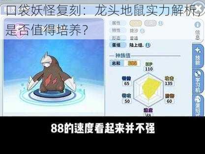 口袋妖怪复刻:龙头地鼠实力解析,是否值得培养?