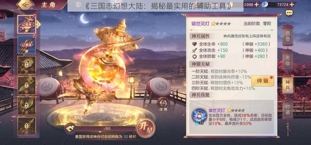 《三国志幻想大陆:揭秘最实用的辅助工具》