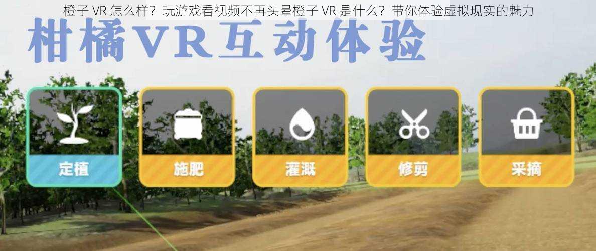 橙子 VR 怎么样?玩游戏看视频不再头晕橙子 VR 是什么?带你体验虚拟现实的魅力